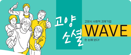고양소셜 웨이브