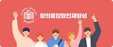 창의융합형인재양성